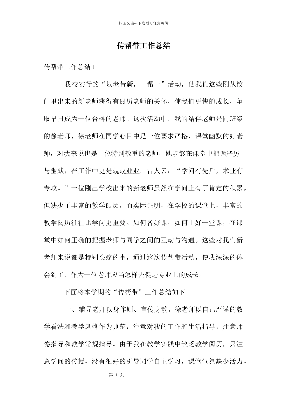 传帮带工作总结_第1页