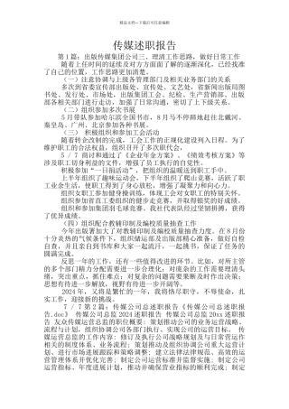 传媒述职报告