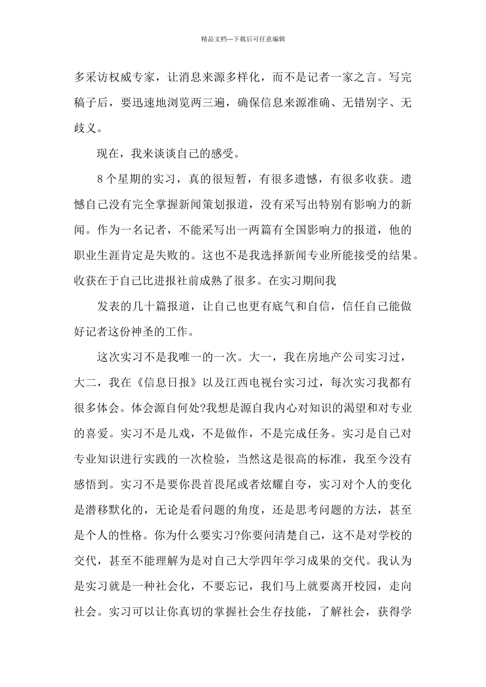 传媒类实习报告三篇_第3页