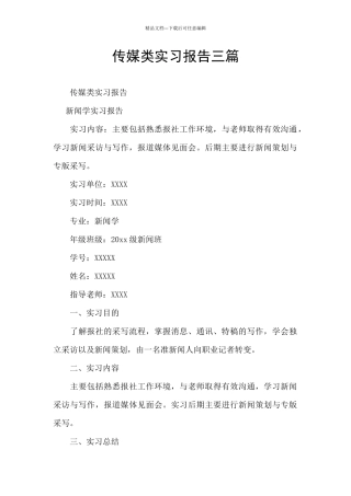 传媒类实习报告三篇