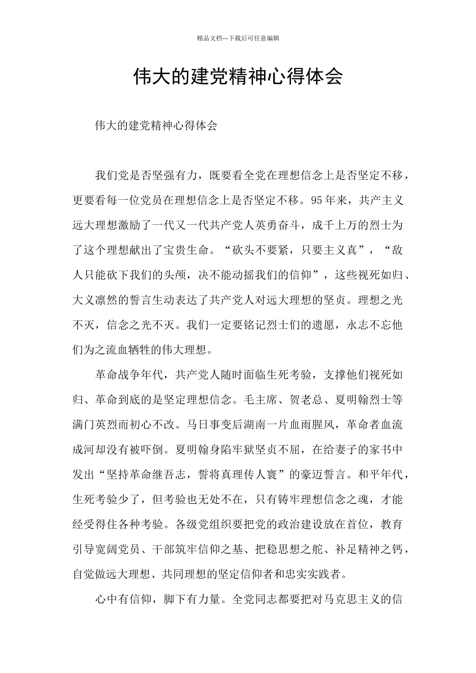 伟大的建党精神心得体会_第1页