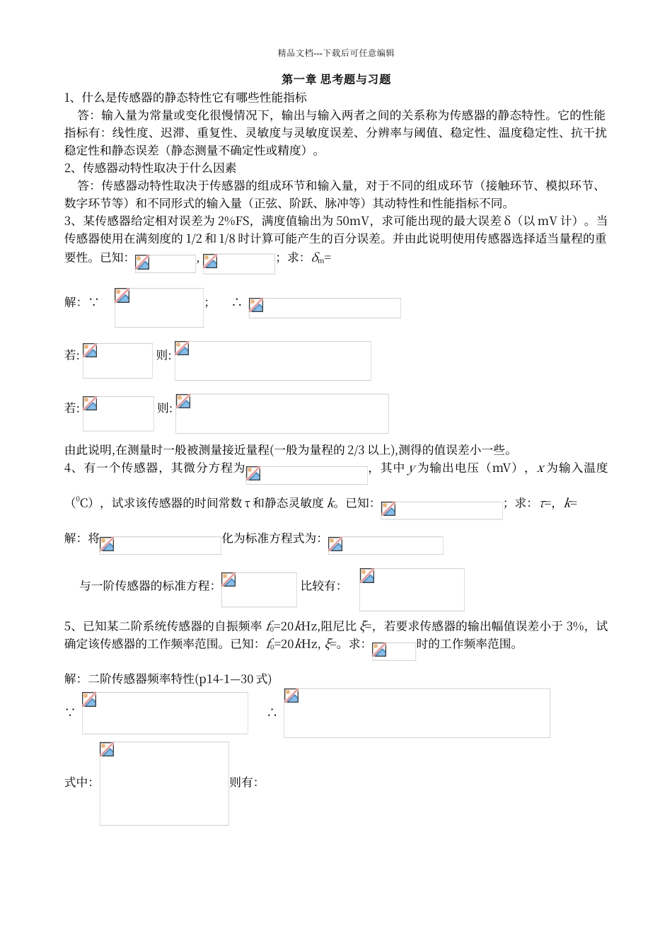 传感器习题答案_第1页