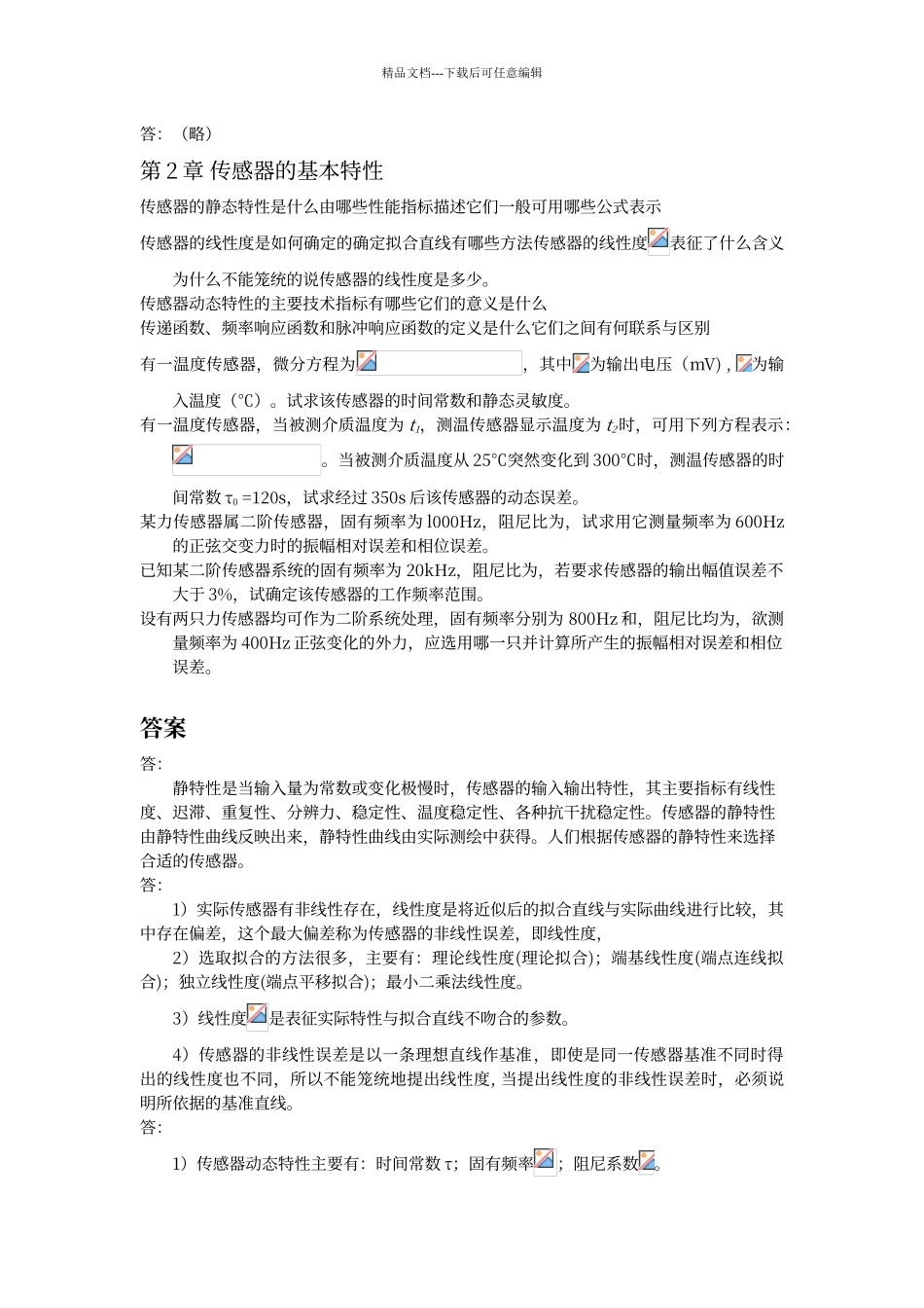 传感器习题集及答案_第2页