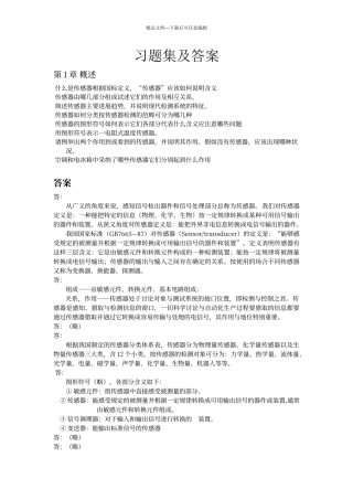 传感器习题集及答案
