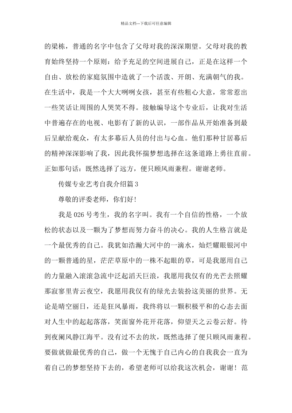 传媒专业艺考自我介绍_第2页