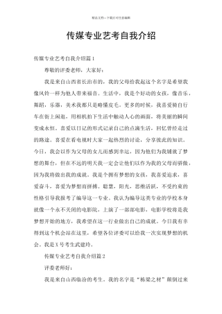 传媒专业艺考自我介绍