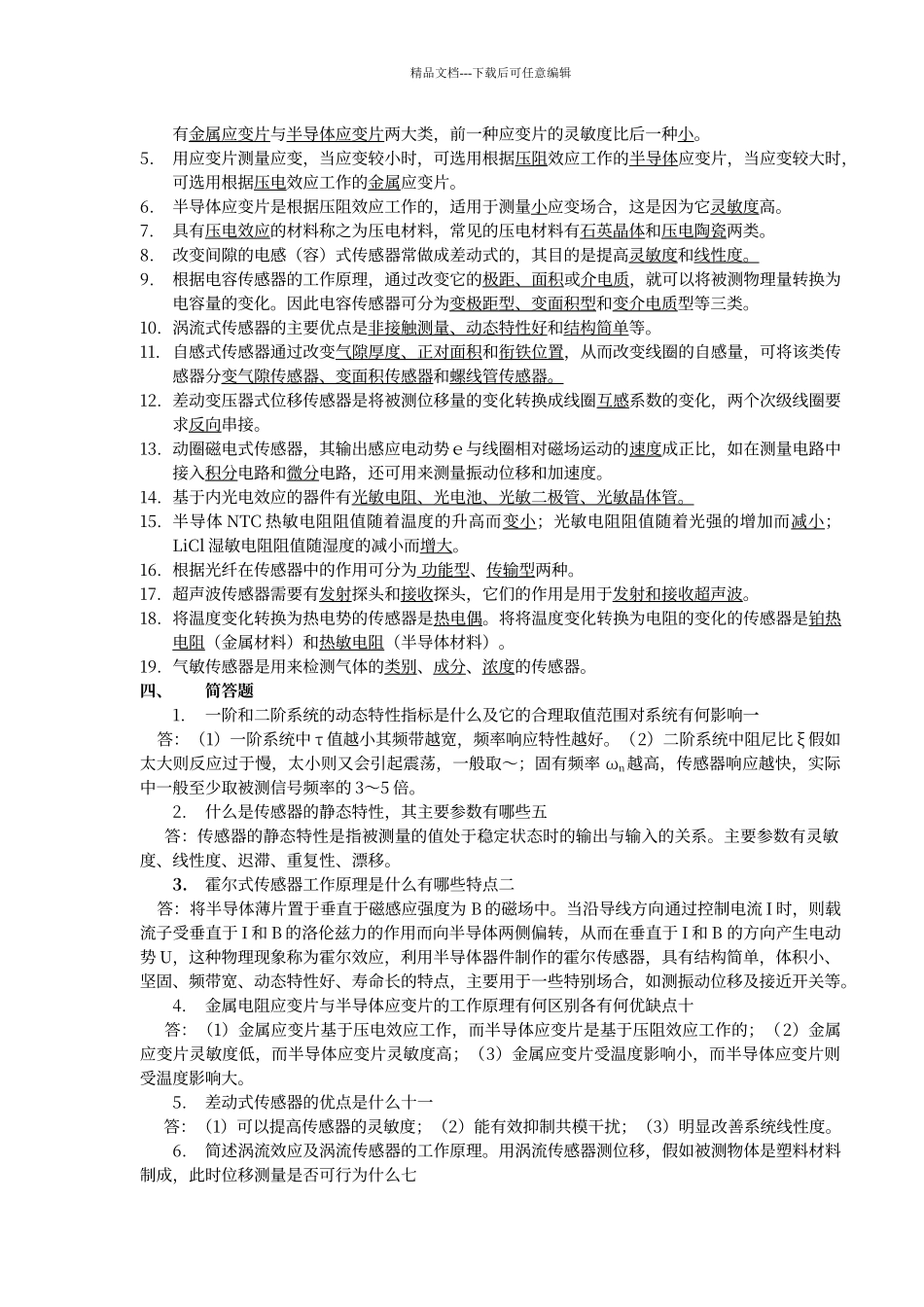 传感器原理试题及答案_第3页