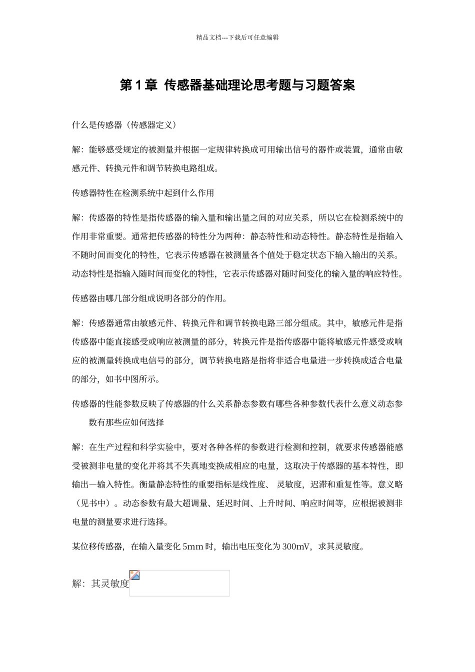 传感器原理及应用课后答案_第1页