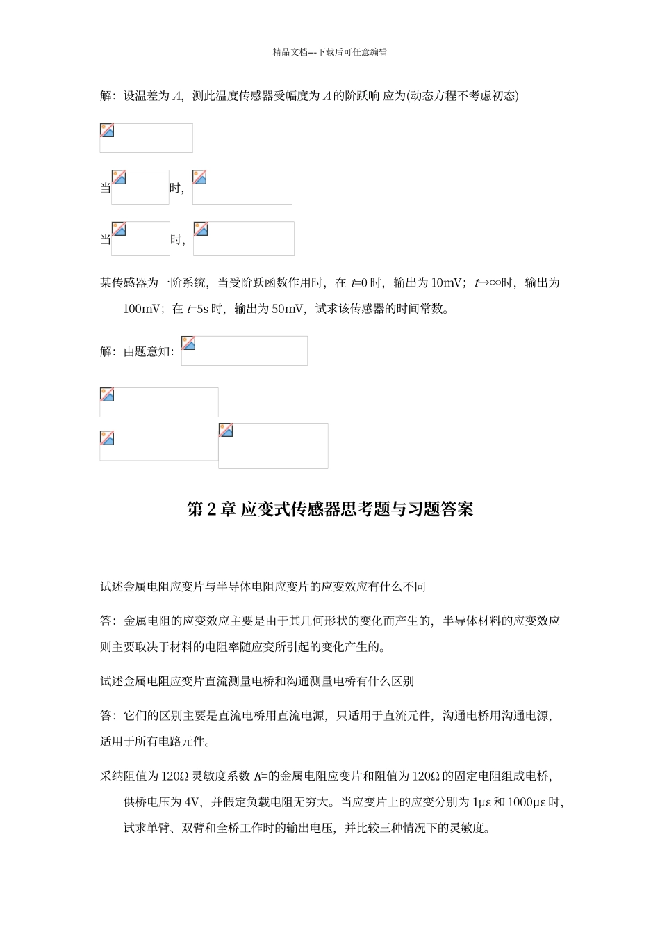传感器原理及应用课后答案_第3页