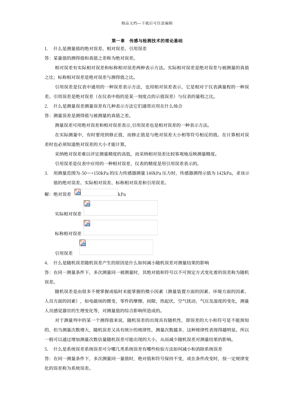 传感器原理课后答案_第1页