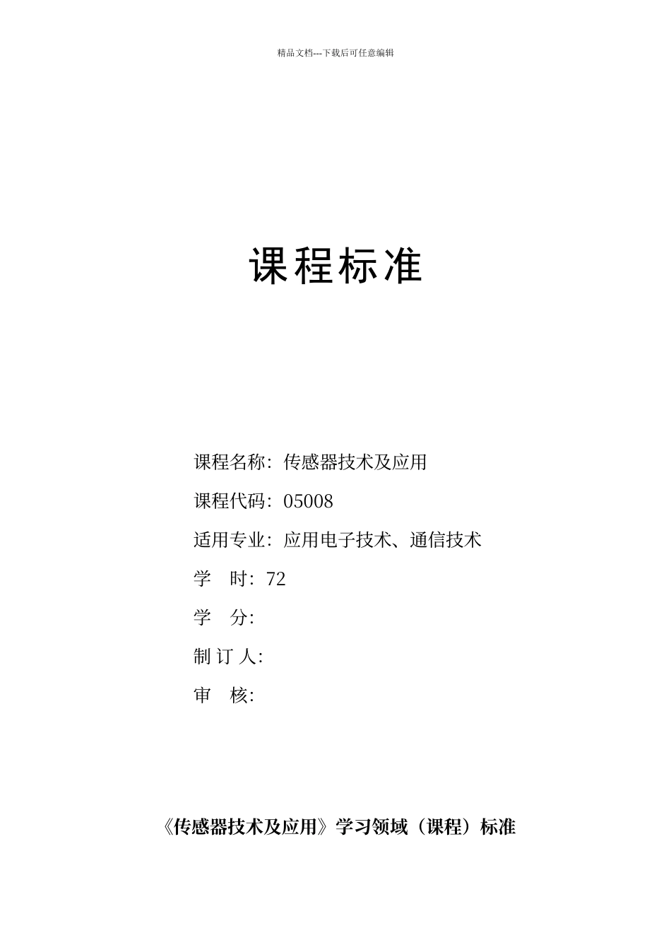 传感器技术及应用课程标准_第1页