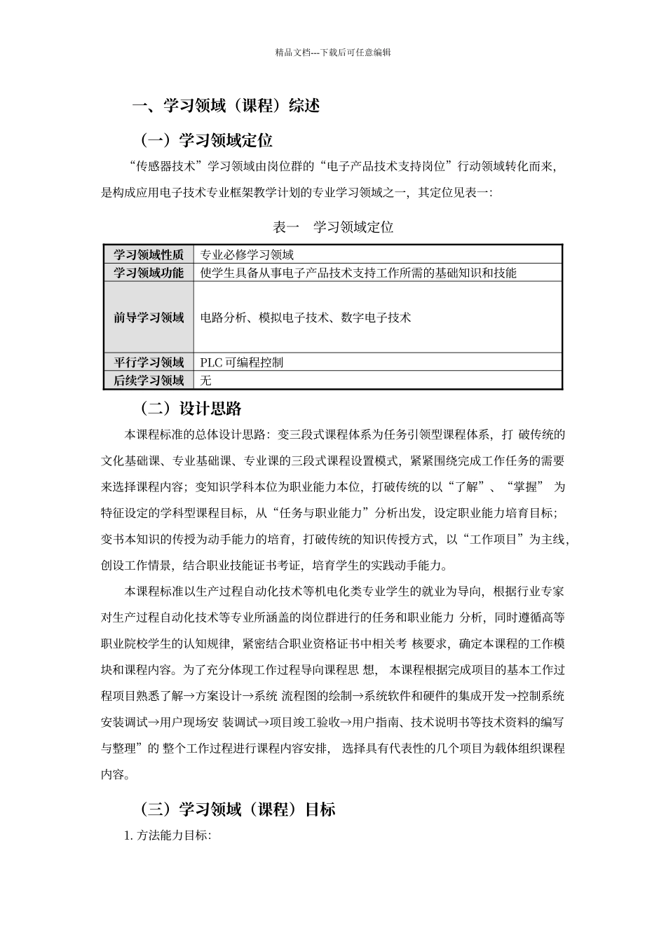 传感器技术及应用课程标准_第2页