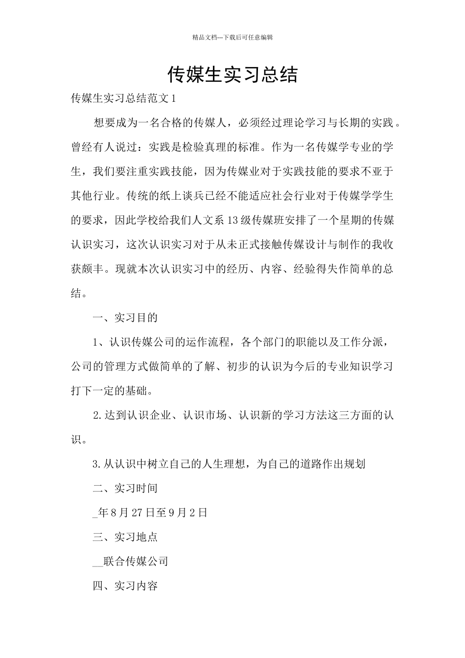 传媒生实习总结_第1页