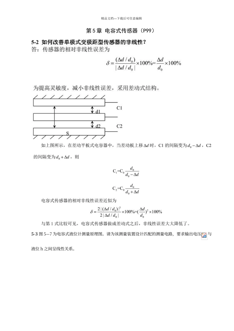传感器第五章考答案_第1页