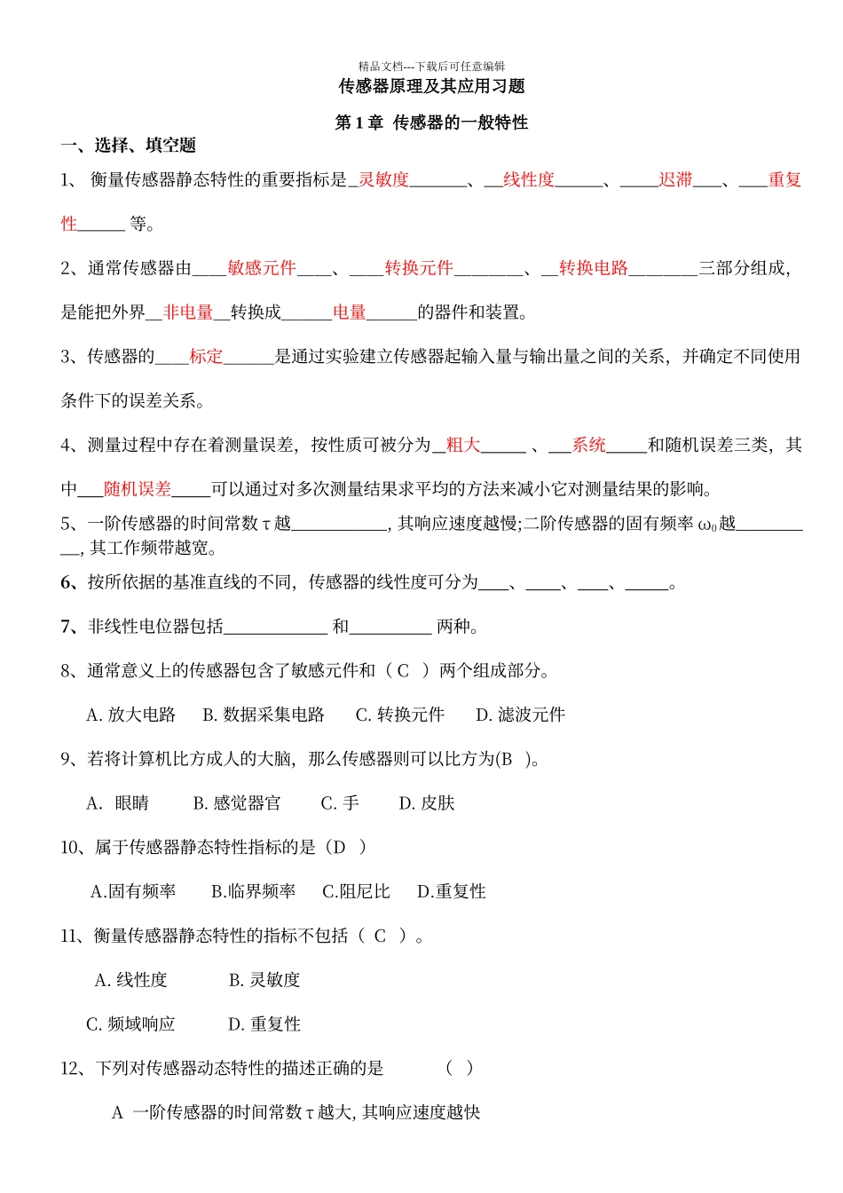 传感器考试试题及答案_第1页