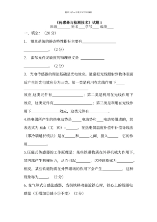 传感器试题与答案