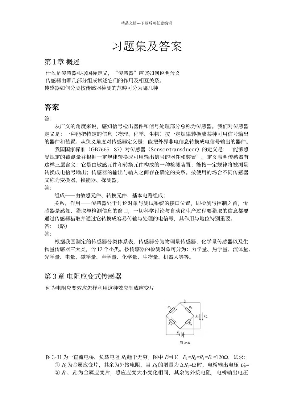 传感器原理及应用习题及答案._第1页