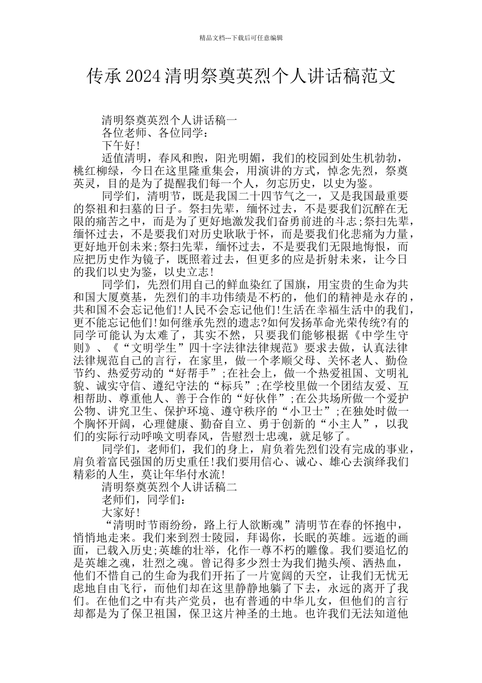 传承2024清明祭奠英烈个人讲话稿范文_第1页