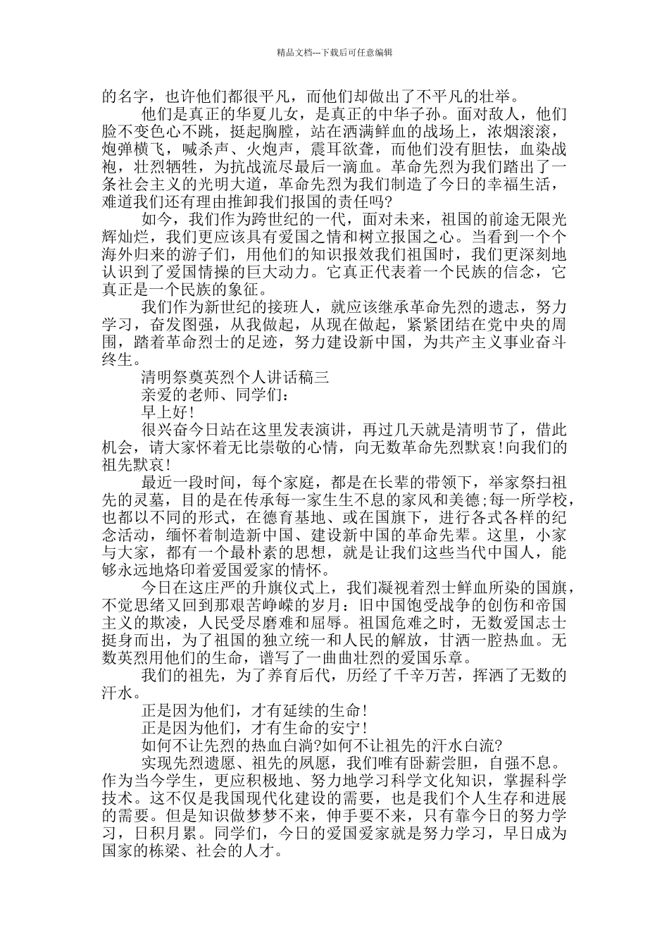 传承2024清明祭奠英烈个人讲话稿范文_第2页