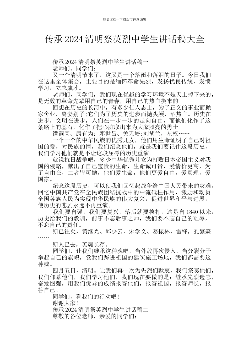 传承2024清明祭英烈中学生讲话稿大全_第1页