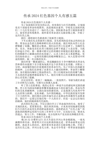 传承2024红色基因个人有感五篇