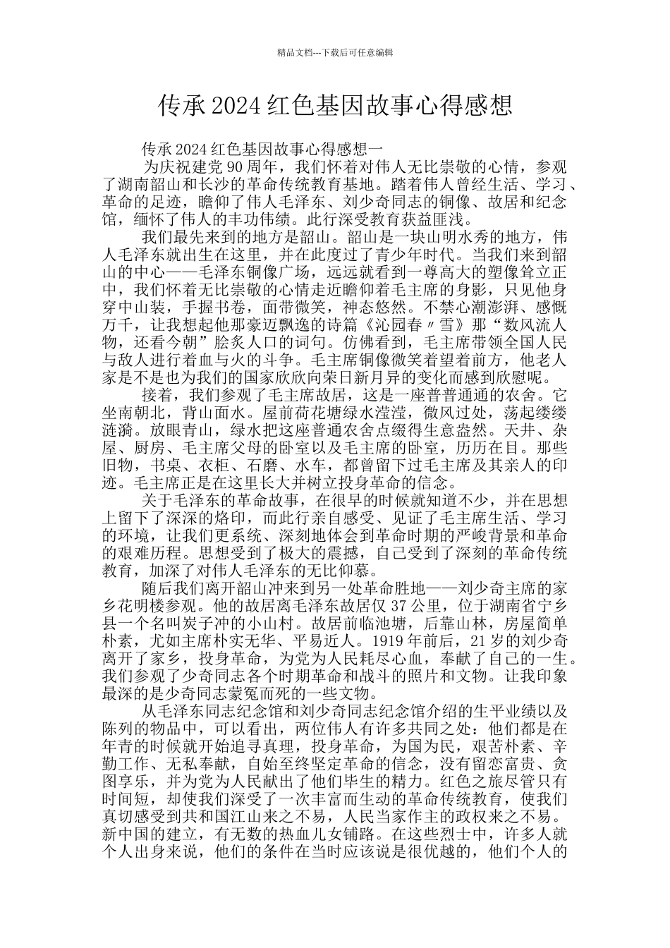 传承2024红色基因故事心得感想_第1页