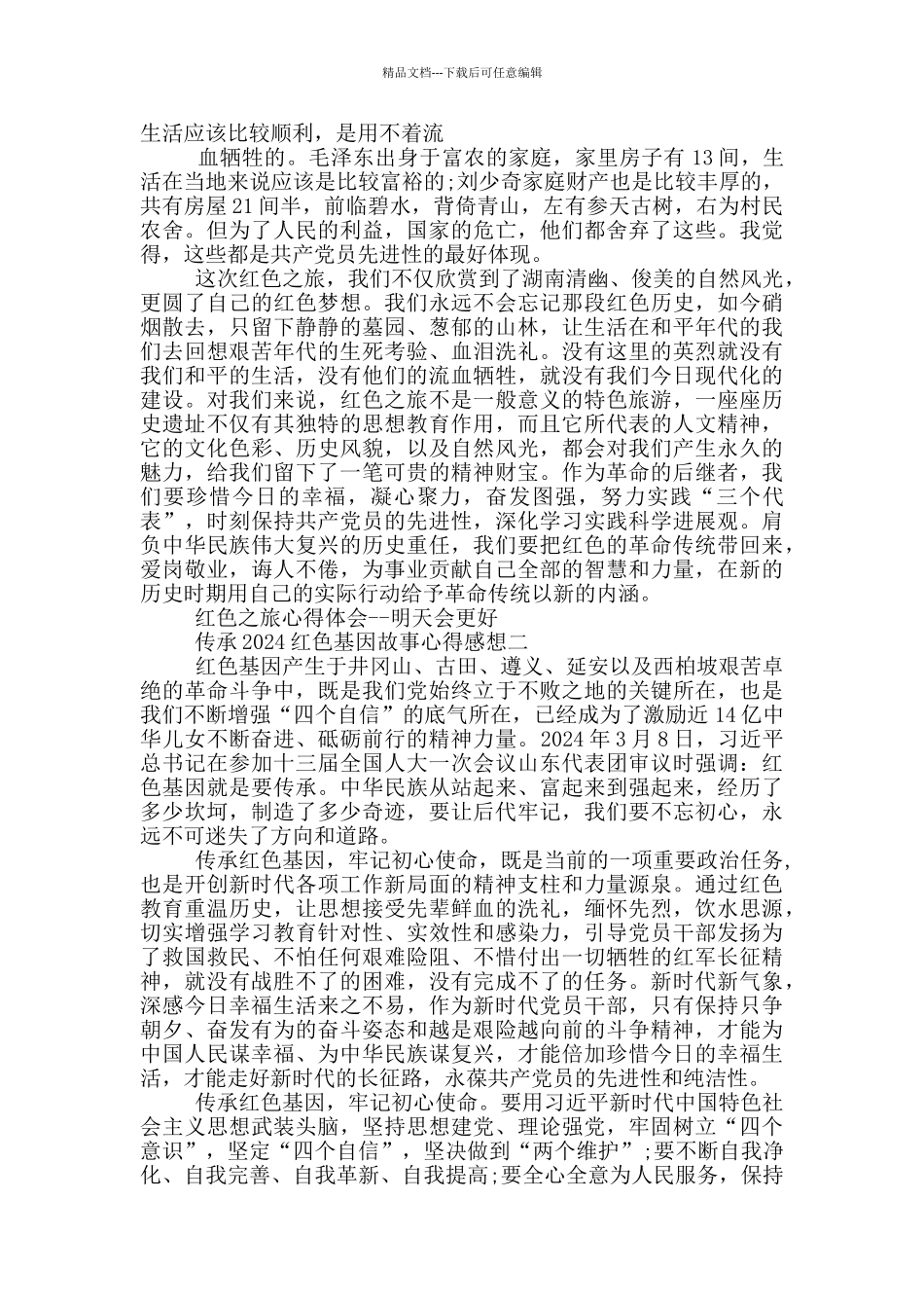 传承2024红色基因故事心得感想_第2页