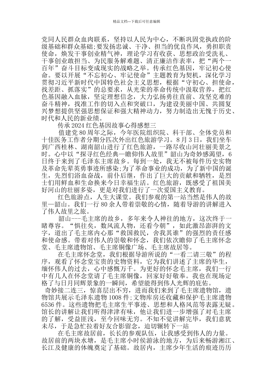 传承2024红色基因故事心得感想_第3页