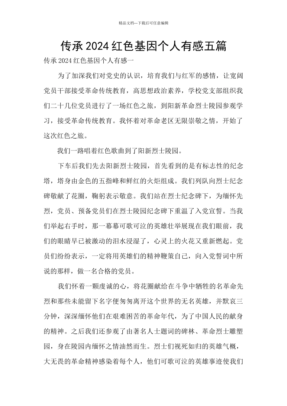 传承2024红色基因个人有感五篇_第1页