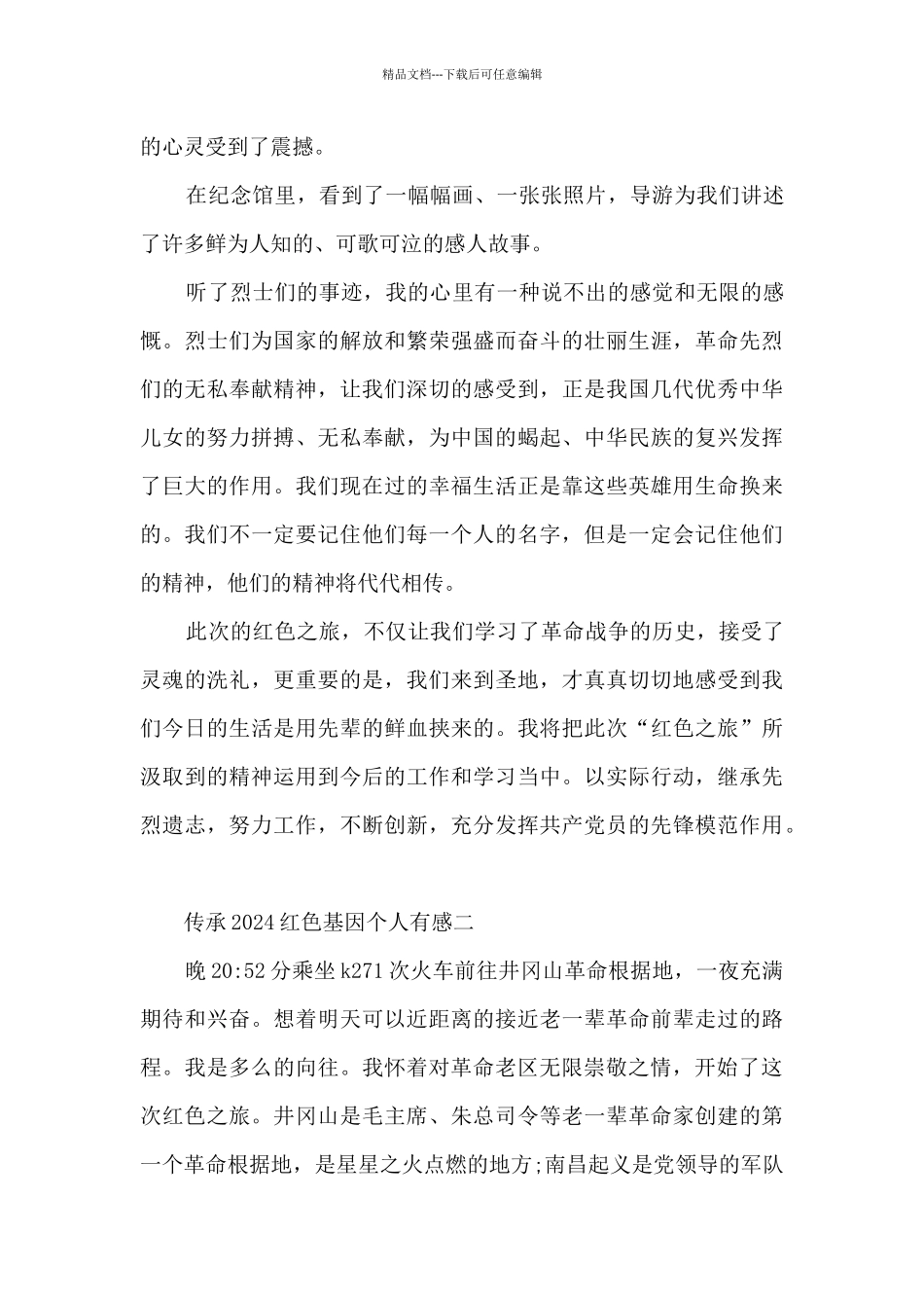 传承2024红色基因个人有感五篇_第2页