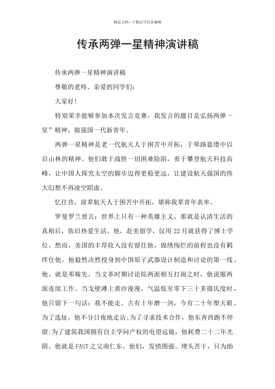 传承两弹一星精神演讲稿_第1页