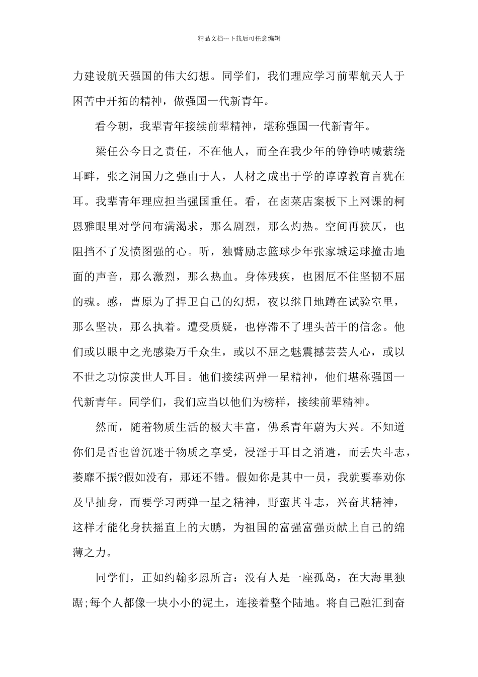 传承两弹一星精神演讲稿_第2页