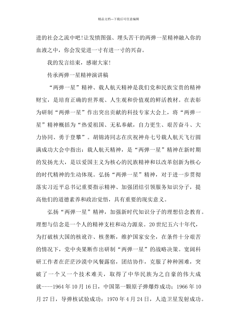 传承两弹一星精神演讲稿_第3页