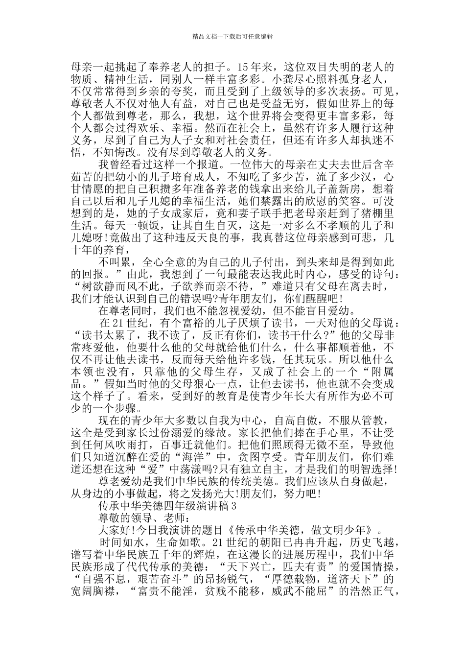 传承中华美德四年级演讲稿5篇_第2页