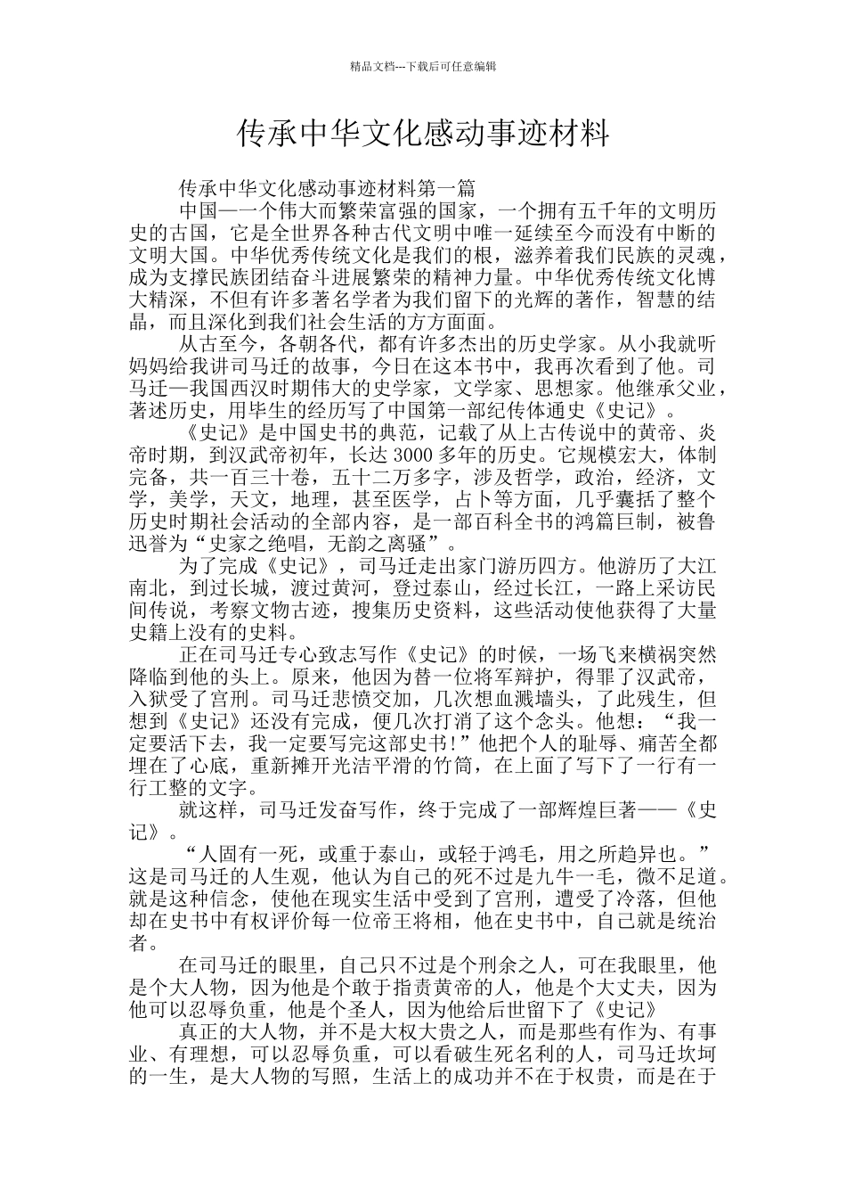 传承中华文化感动事迹材料_第1页