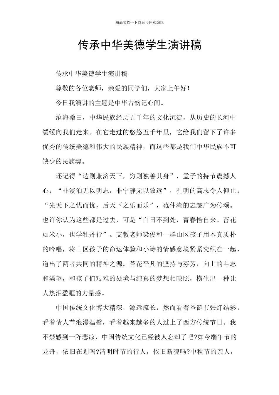 传承中华美德学生演讲稿_第1页