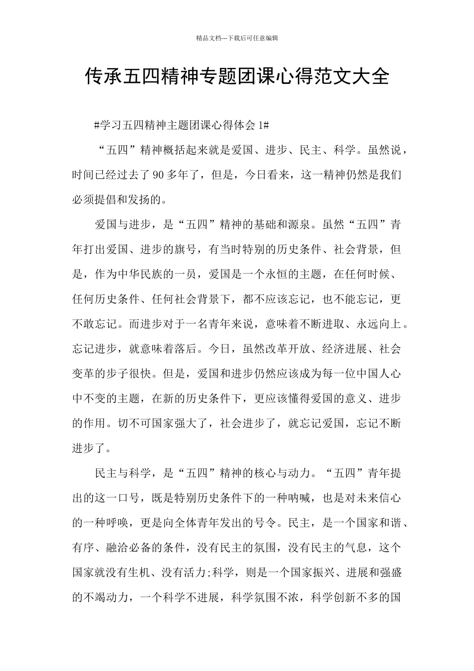 传承五四精神专题团课心得范文大全_第1页