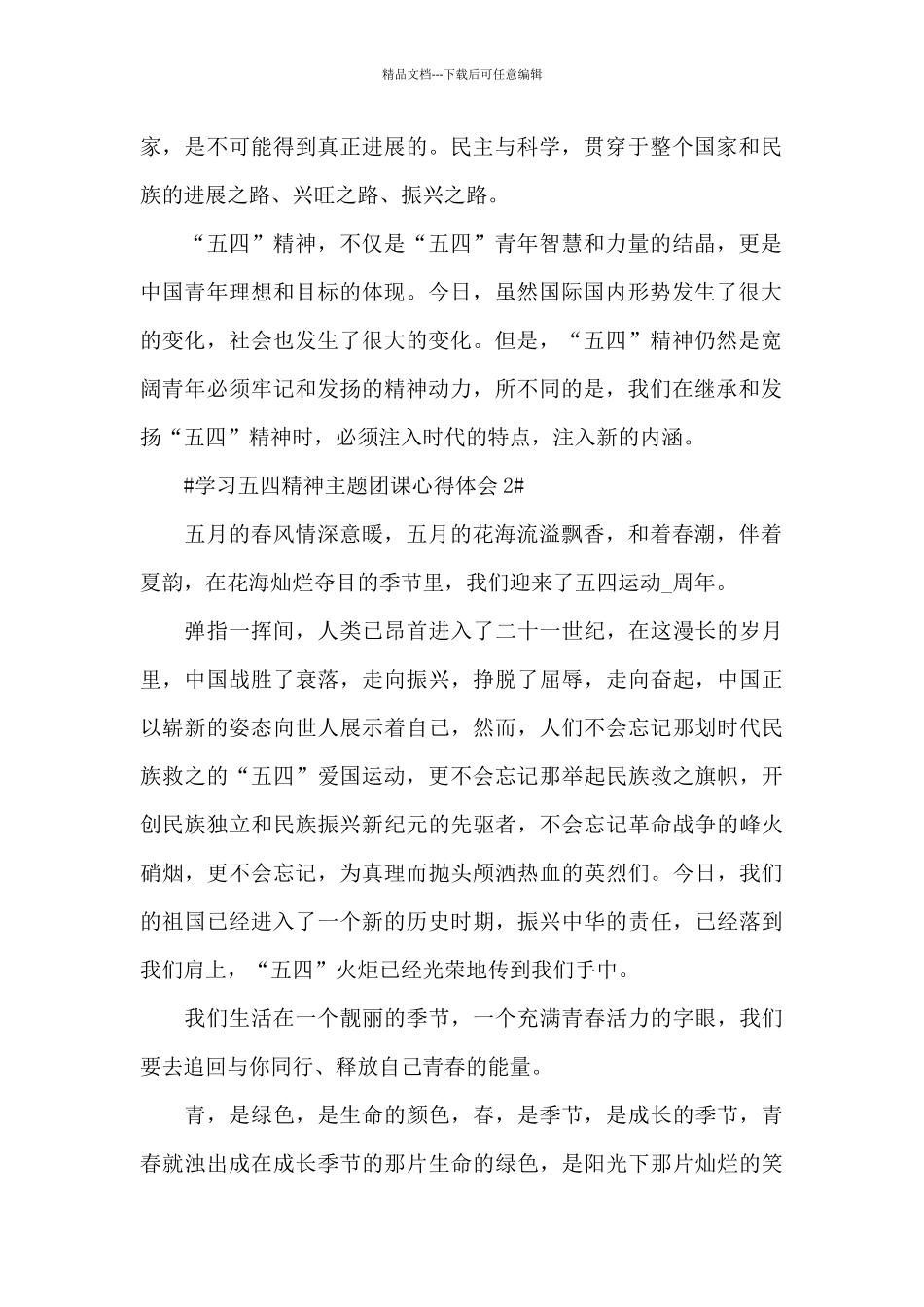 传承五四精神专题团课心得范文大全_第2页
