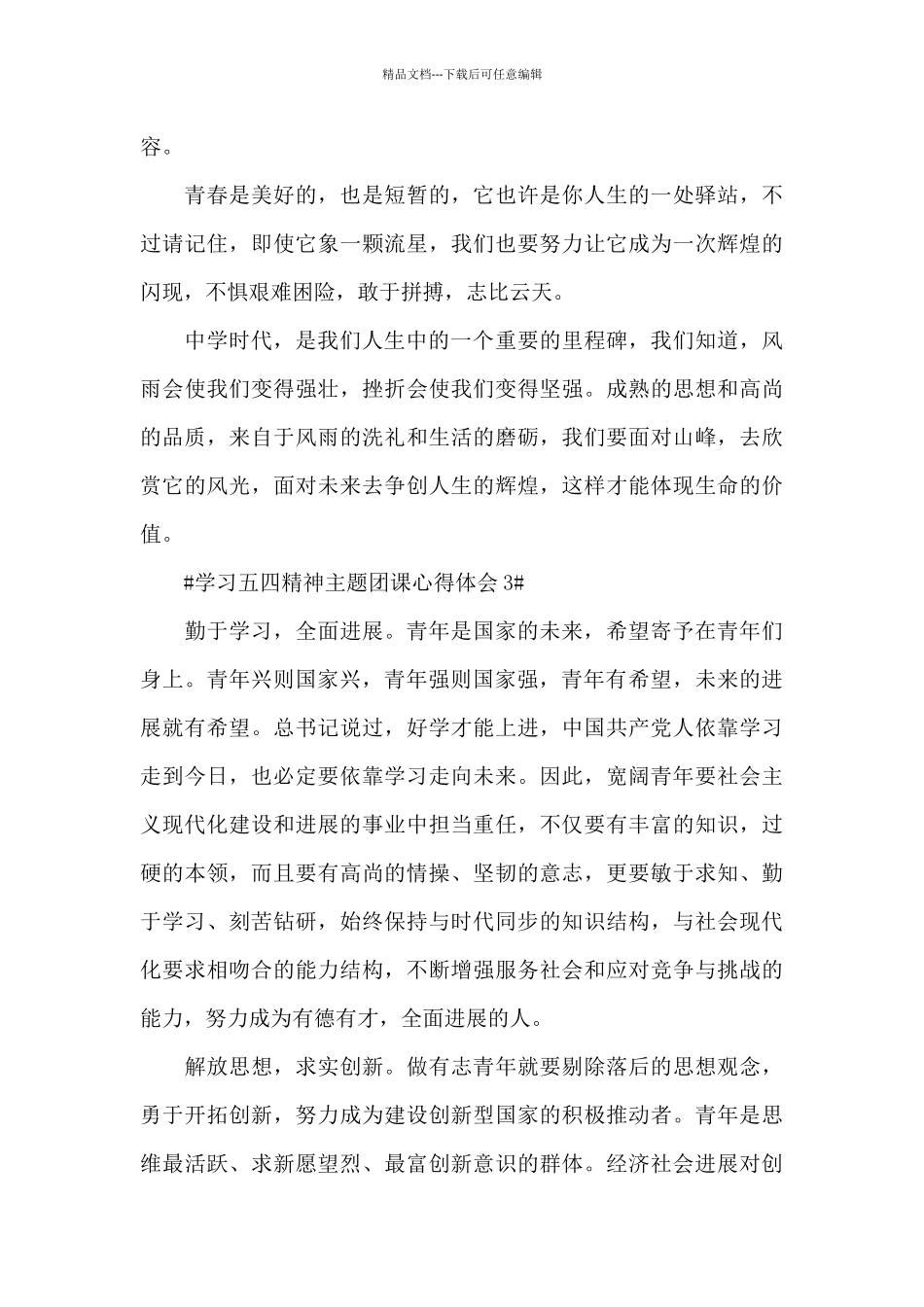 传承五四精神专题团课心得范文大全_第3页