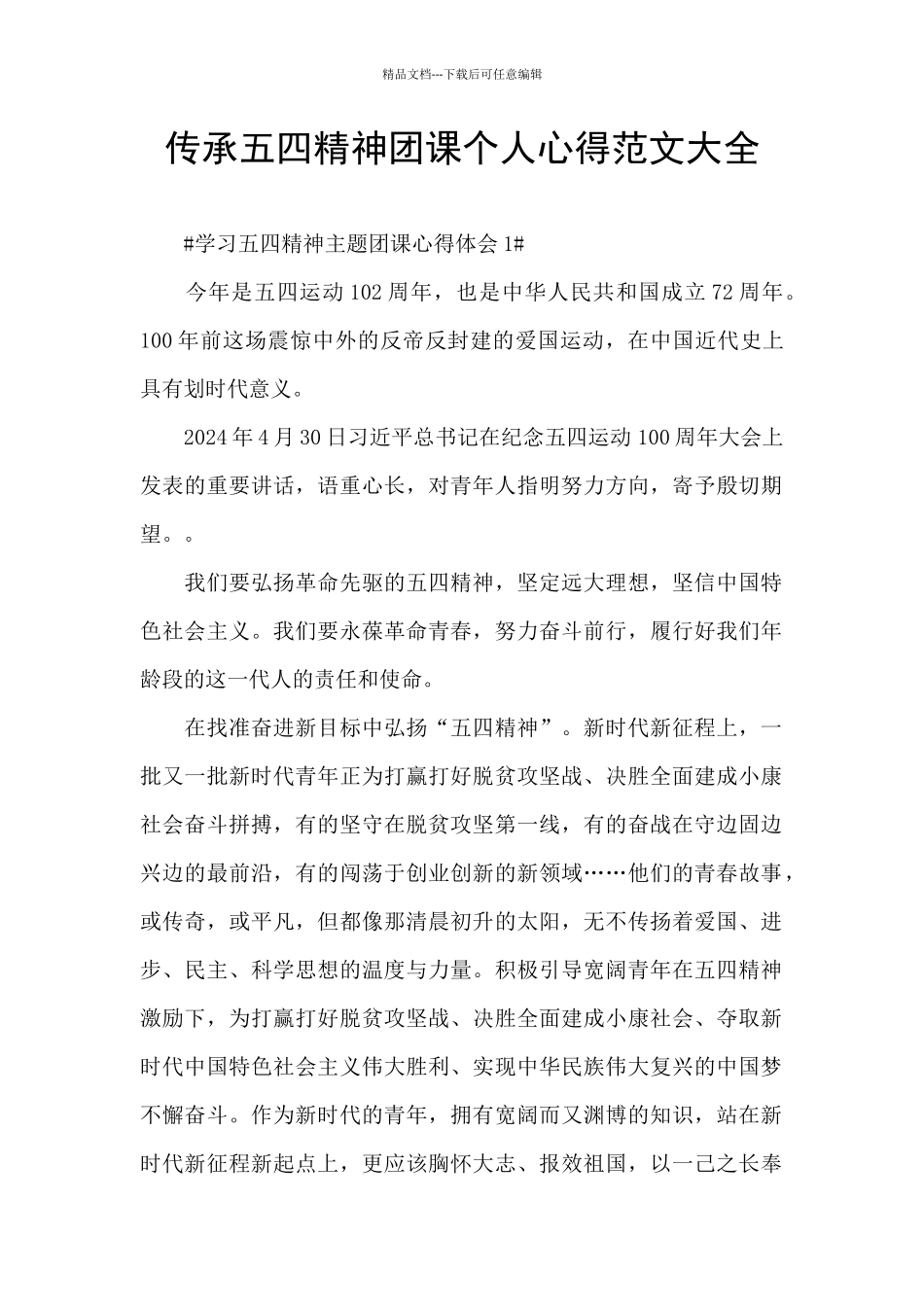 传承五四精神团课个人心得范文大全_第1页