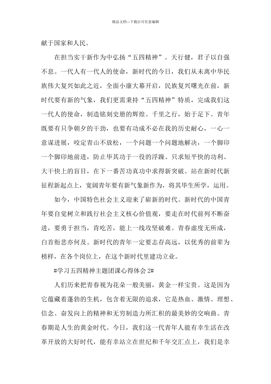 传承五四精神团课个人心得范文大全_第2页