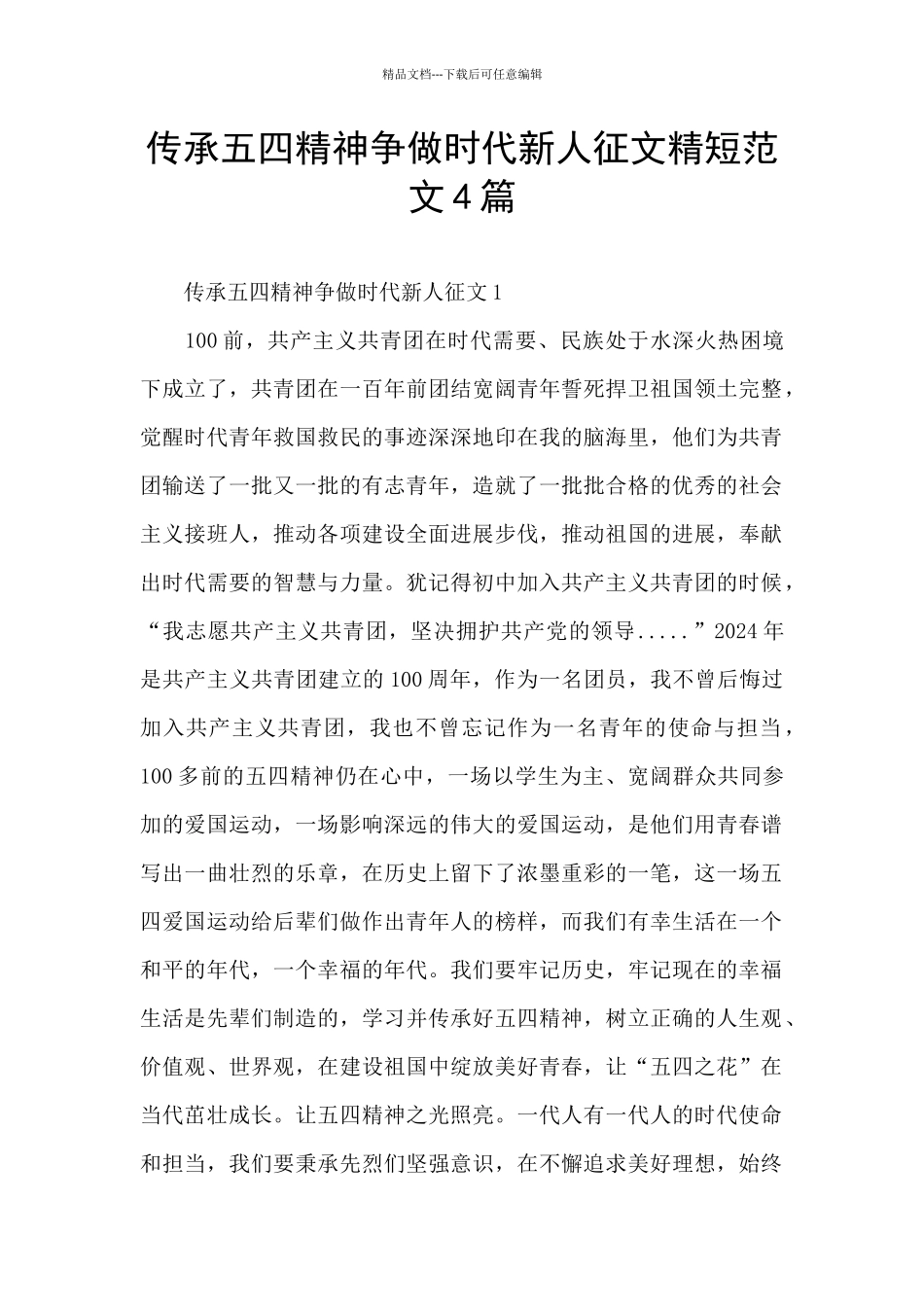 传承五四精神争做时代新人征文精短范文4篇_第1页