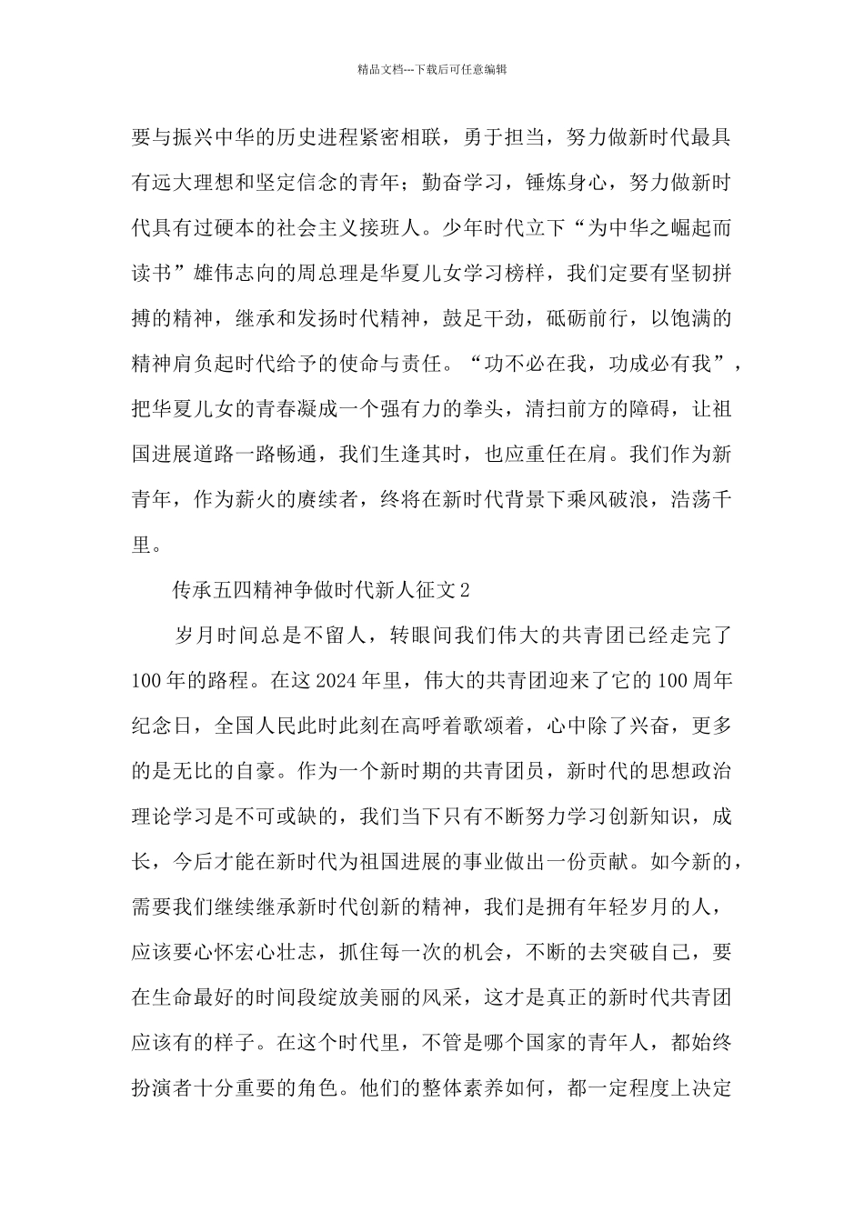 传承五四精神争做时代新人征文精短范文4篇_第2页