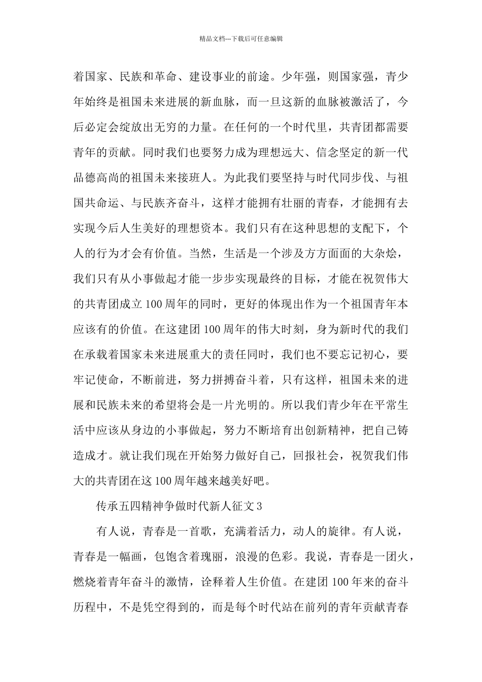传承五四精神争做时代新人征文精短范文4篇_第3页