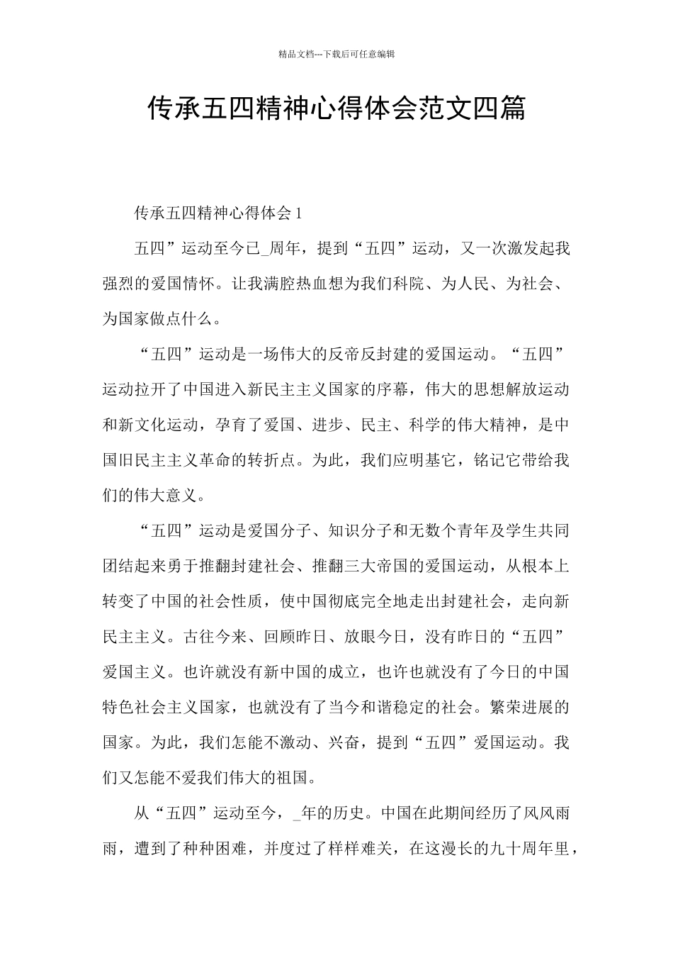 传承五四精神心得体会范文四篇_第1页