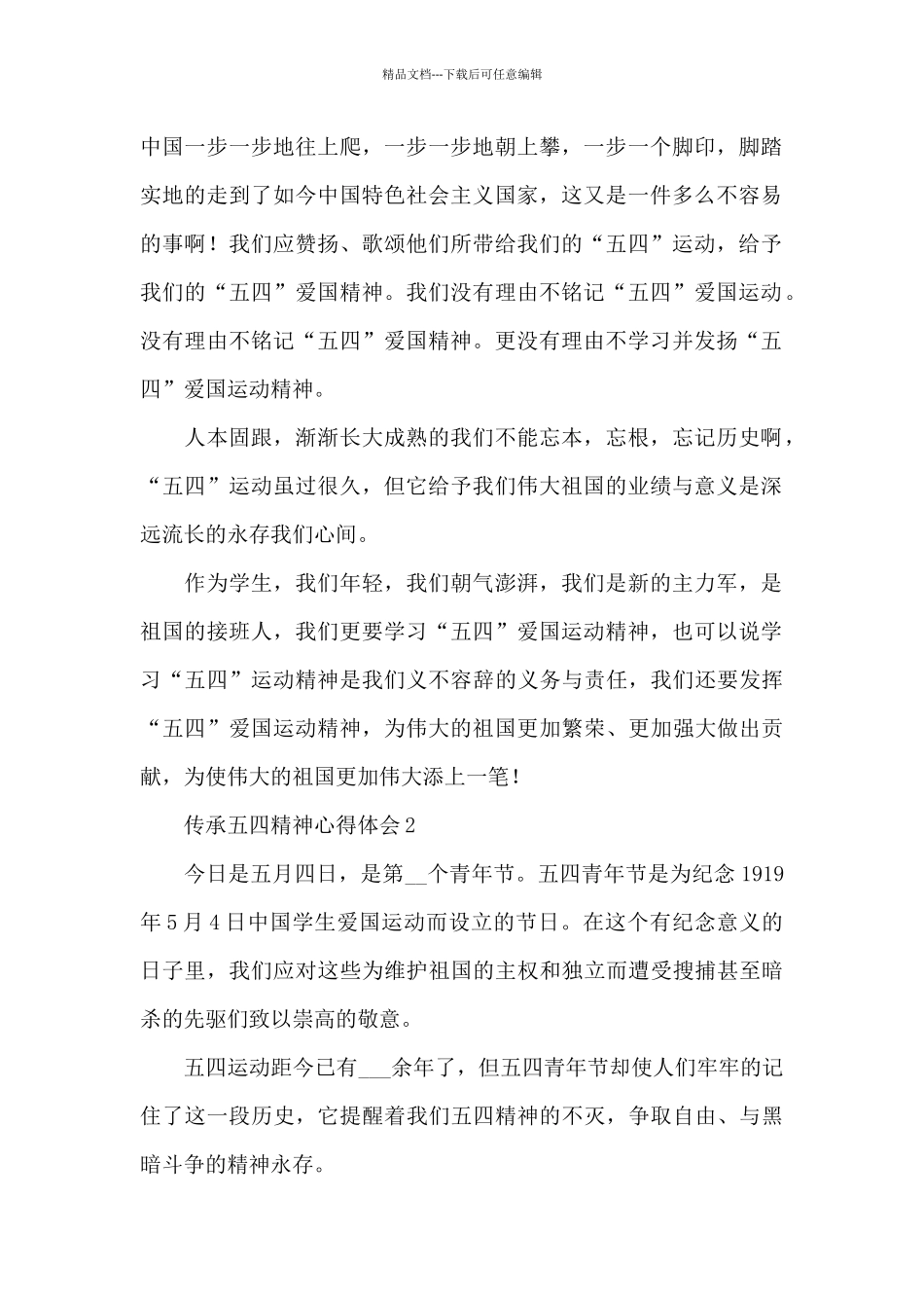 传承五四精神心得体会范文四篇_第2页