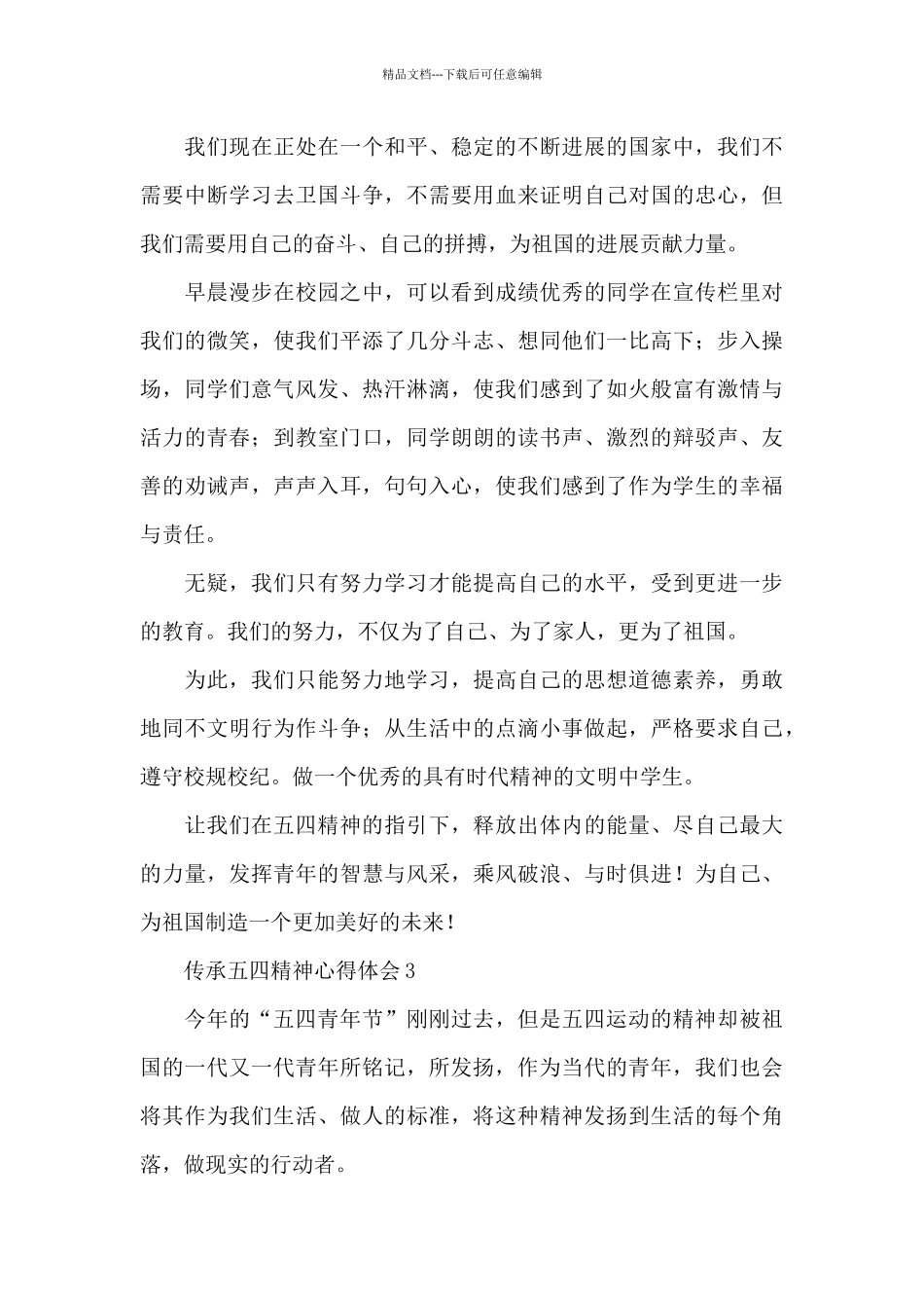 传承五四精神心得体会范文四篇_第3页