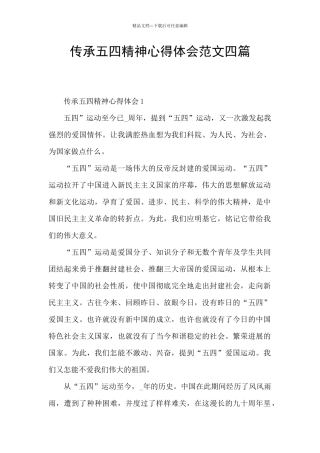 传承五四精神心得体会范文四篇