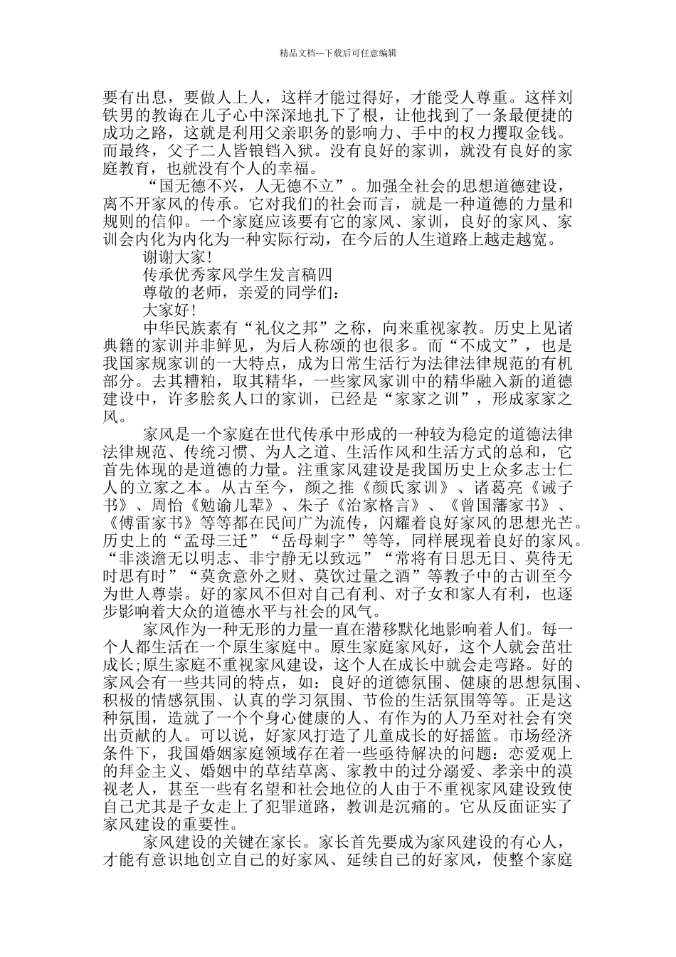 传承优秀家风学生发言稿_第3页