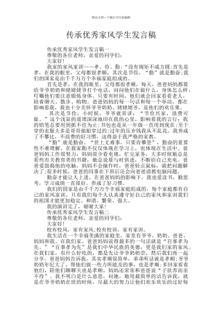 传承优秀家风学生发言稿
